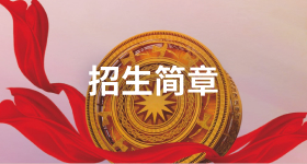 招生简章