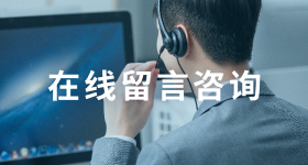 在线留言咨询