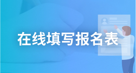 在线填写报名表