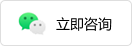 扫码加微信咨询