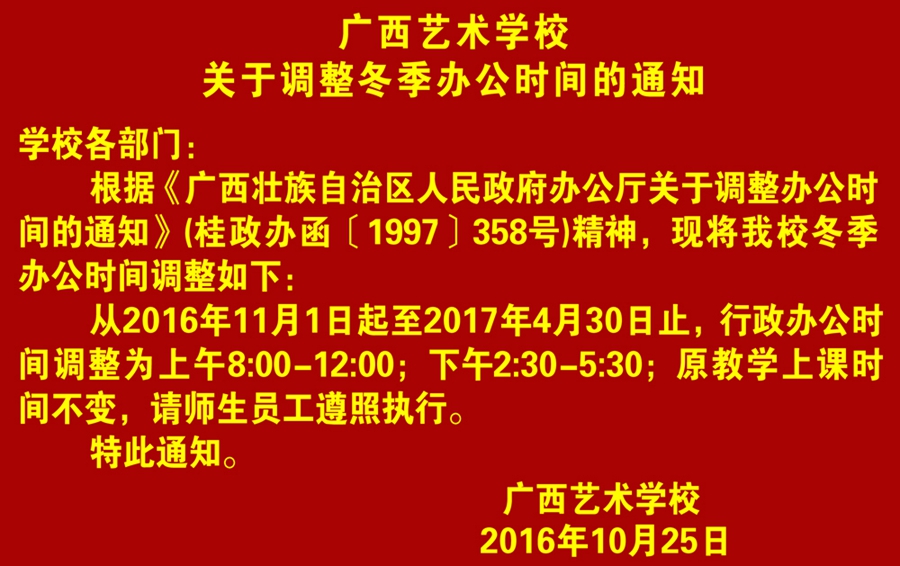 2016骞?0鏈?4鏃ュ箍瑗胯壓鏈鏍″叧浜庤皟鏁村啲瀛ｅ姙鍏椂闂寸殑閫氱煡.jpg