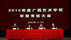 广西艺术学校召开2015年度考核大会