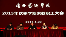广西艺术学校召开2015年秋季学期末教职工大会