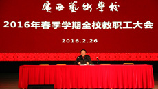 广西艺术学校召开2016年春季学期教职工大会