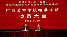 广西艺术学校召开全体教职工大会