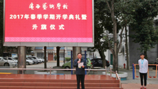 广西艺术学校举行2017年春季学期开学典礼暨升国旗仪式