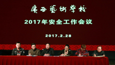 广西艺术学校召开2017年度安全工作会议