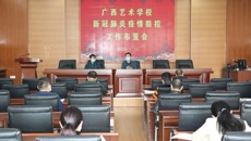广西艺术学校召开新冠肺炎疫情防控工作布置会