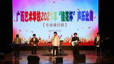 歌声嘹亮  唱响校园——广西艺术学校2021年“桂花杯”声乐比赛初赛落下帷幕