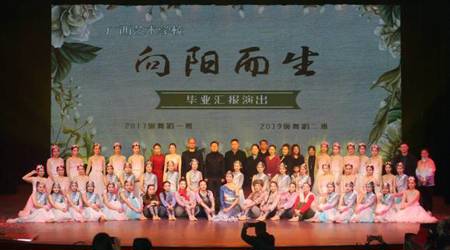 向阳而生  ——广西艺术学校17级舞蹈一班、19级舞蹈二班举办毕业汇演