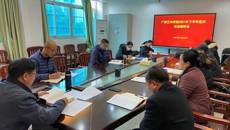 广西艺术学校召开2021年下半年意识形态研判会