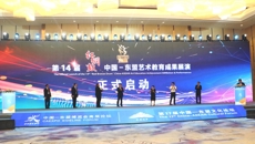 第14届“红铜鼓”中国—东盟艺术教育成果展演线上展示正式启动