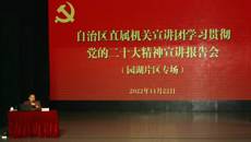 自治区宣讲团学习贯彻党的二十大精神宣讲报告会在我校举行