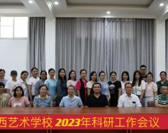 广西艺术学校召开2023年科研工作会议