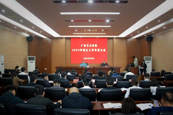 广西艺术学校召开招生工作会议