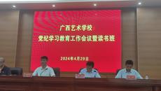 广西艺术学校召开党纪学习教育工作会议暨读书班