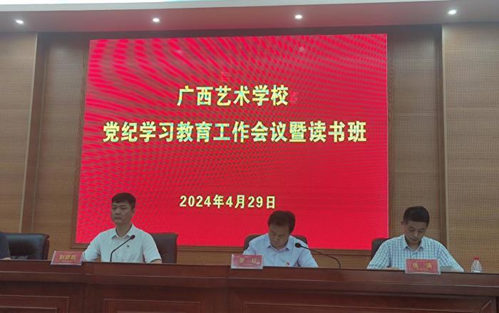 广西艺术学校召开党纪学习教育工作会议暨读书班
