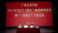 广西艺术学校召开2024年党纪学习教育与师德师风建设暨“三全育人”工作会议