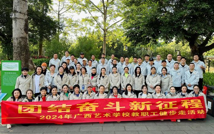 广西艺术学校工会开展环南湖健步走活动