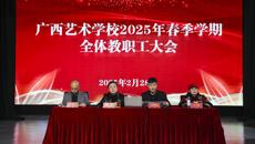 广西艺术学校召开2025年春季学期教职工大会