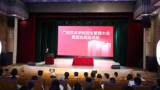 广西艺术学校召开招生工作会议​