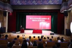 广西艺术学校召开招生工作会议​