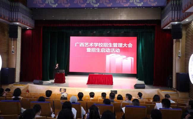 广西艺术学校召开招生工作会议​