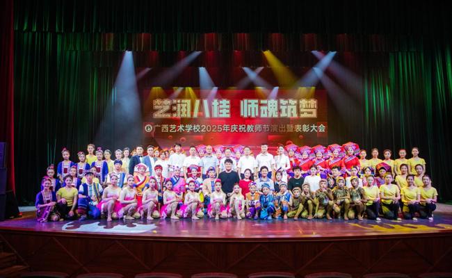 广西艺术学校隆重举行2025年教师节表彰大会暨文艺演出