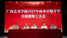 广西艺术学校召开2025年秋季学期教职工大会