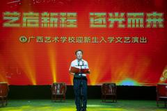 艺启新程，逐光而来——广西艺术学校举办2025级迎新生入学暨“老少同心听党话 携手共进跟党走”主题文艺演出
