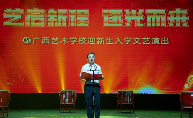 艺启新程，逐光而来——广西艺术学校举办2025级迎新生入学暨“老少同心听党话 携手共进跟党走”主题文艺演出