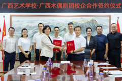 广西艺术学校与广西木偶剧团校企合作签约仪式圆满成功