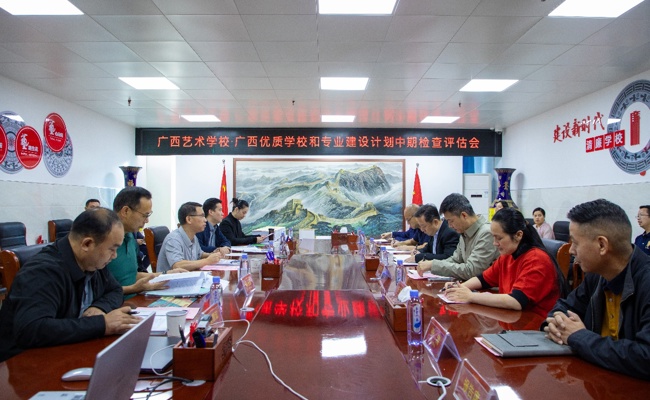 以评促建，奋楫前行——广西艺术学校迎来“双优”项目中期评估