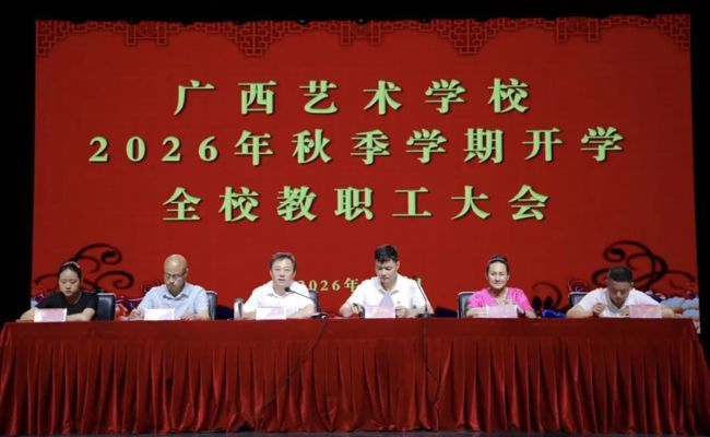 广西艺术学校召开2026年秋季学期教职工大会