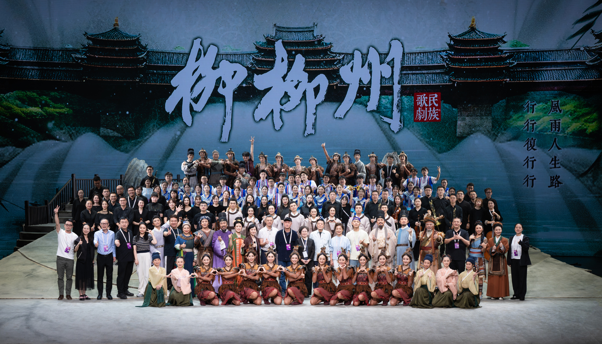 《柳柳州》集体合影