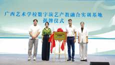 校馆共建：广西艺术学校数字演艺产教融合实训基地在广西规划馆正式揭牌